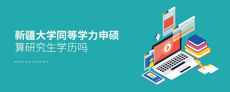 报考新疆大学同等学力毕业是不是研究生学历？