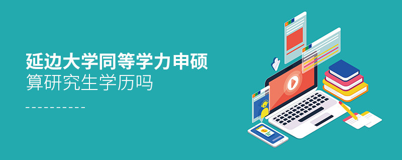 报考延边大学同等学力毕业后是研究生学历吗？