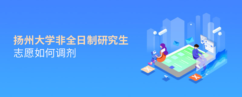 怎么调剂扬州大学非全日制研究生志愿？