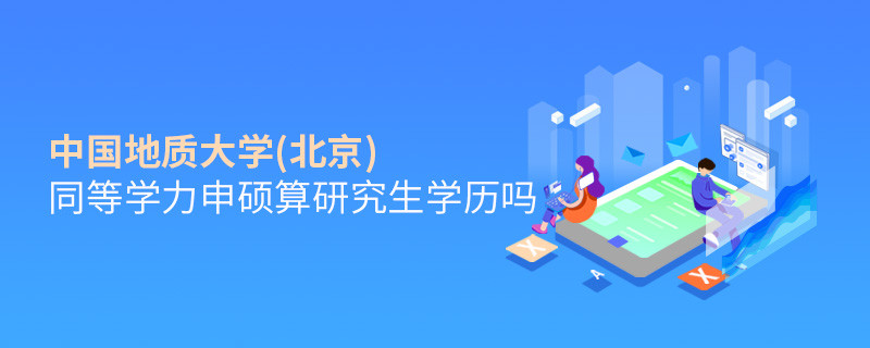 报考中国地质大学(北京)同等学力毕业是不是研究生学历？