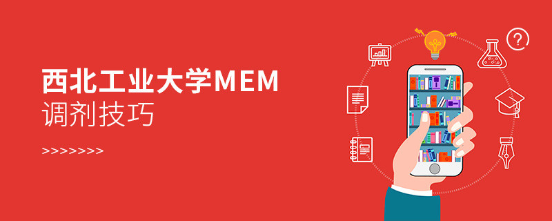 西北工业大学MEM调剂技巧详解！