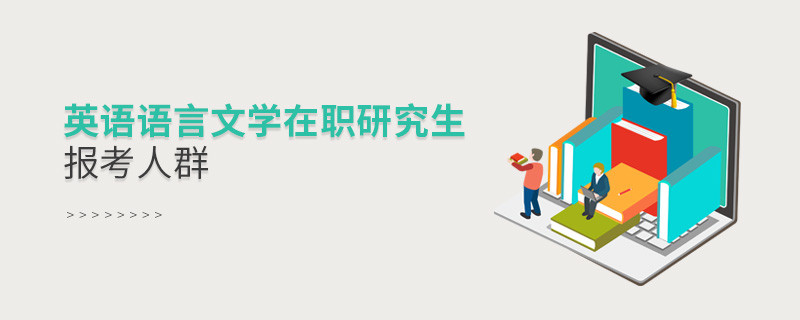 必须知晓！英语语言文学在职研究生报考人群