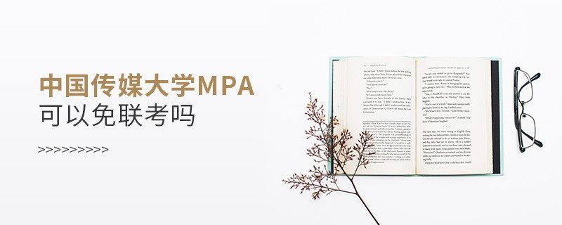 中国传媒大学MPA可以免联考吗？