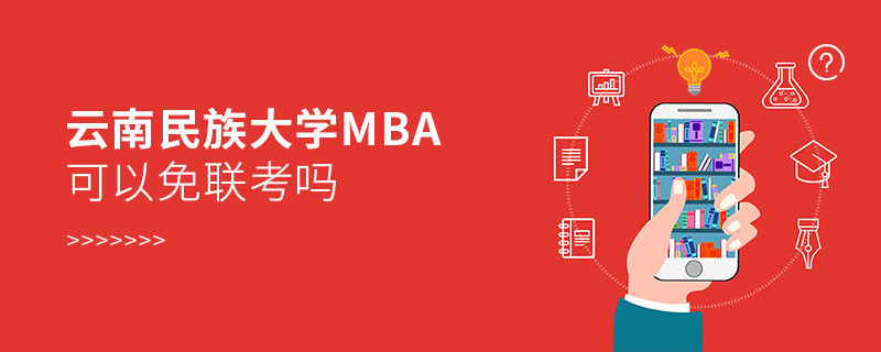 云南民族大学MBA必须参加联考吗？