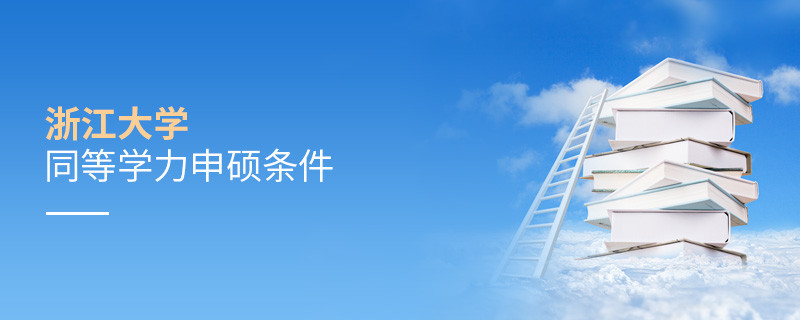 满足什么条件才能参加浙江大学同等学力申硕？