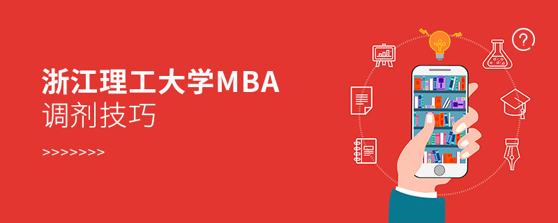 浙江理工大学MBA调剂有什么技巧和方法？