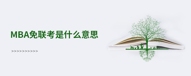 MBA免联考是什么意思？
