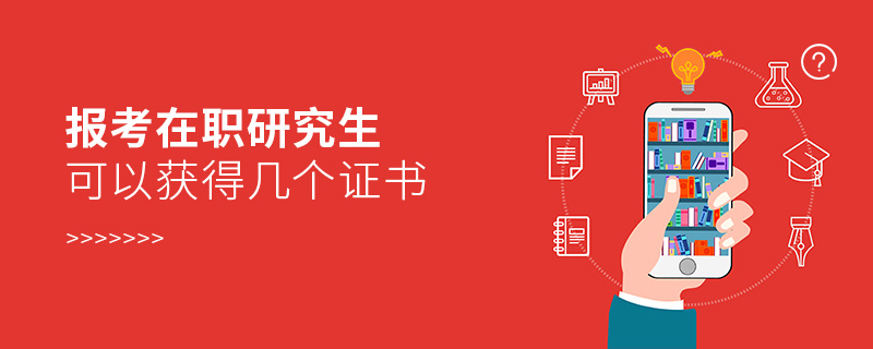 报考在职研究生可以获得几个证书