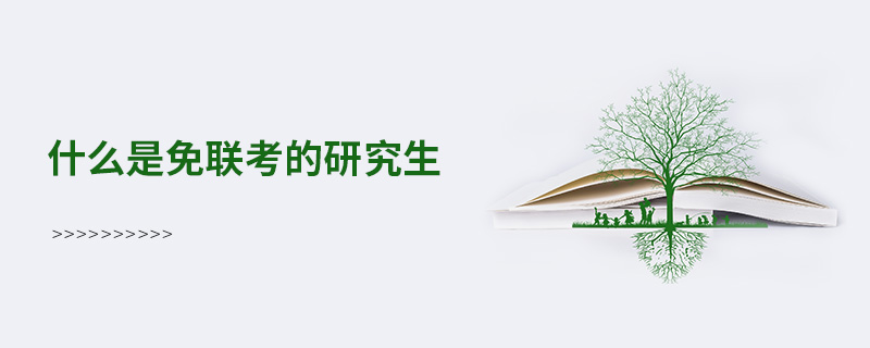 什么是免联考的研究生