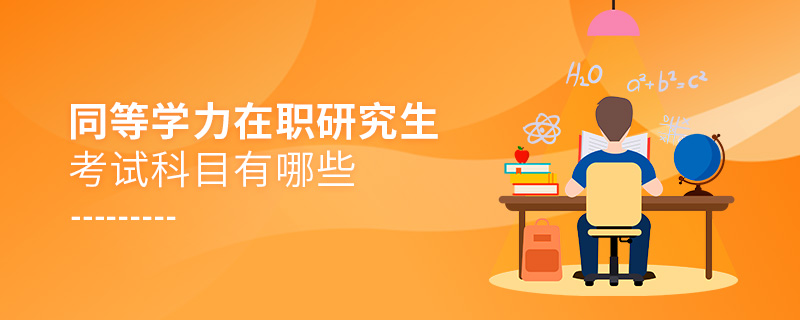 同等学力在职研究生考试科目有哪些