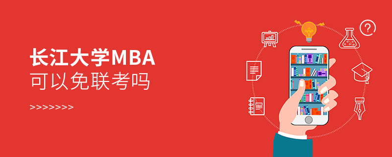 长江大学MBA可以免联考吗