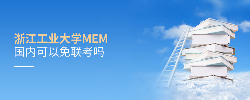 国内报考浙江工业大学MEM可不可以免联考？