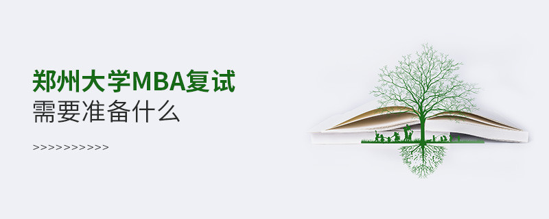 郑州大学MBA复试需要准备的材料！