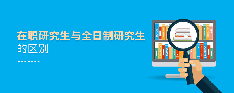 在职研究生与全日制研究生的区别