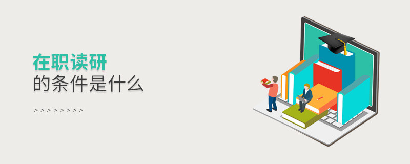 在职读研的条件是什么