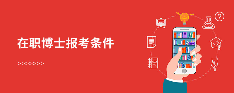 在职博士报考条件
