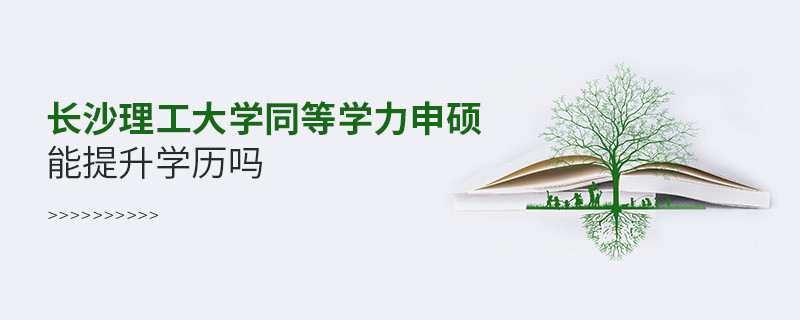 长沙理工大学在职研究生同等学力申硕能否提升学历？