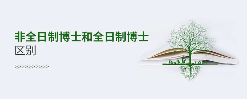 非全日制博士和全日制博士区别