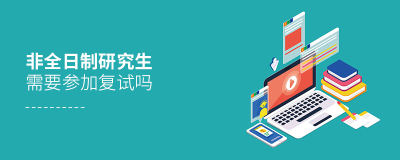 非全日制研究生需要参加复试吗