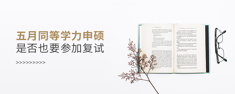 五月同等学力申硕是否也要参加复试