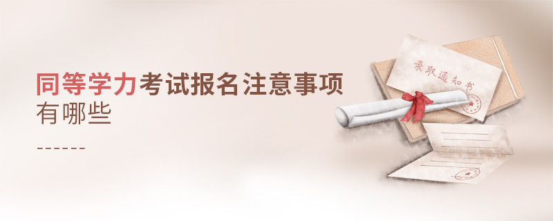 同等学力考试报名注意事项有哪些