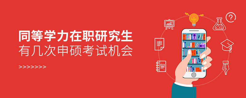 同等学力在职研究生有几次申硕考试机会