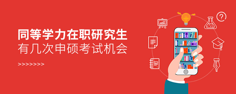 同等学力在职研究生有几次申硕考试机会