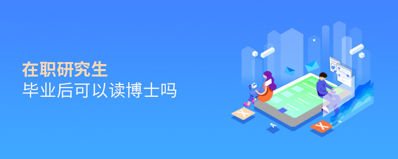 在职研究生毕业后可以读博士吗