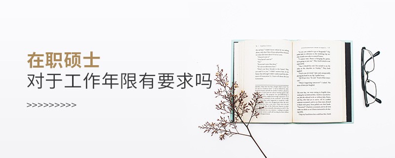 在职硕士对于工作年限有要求吗