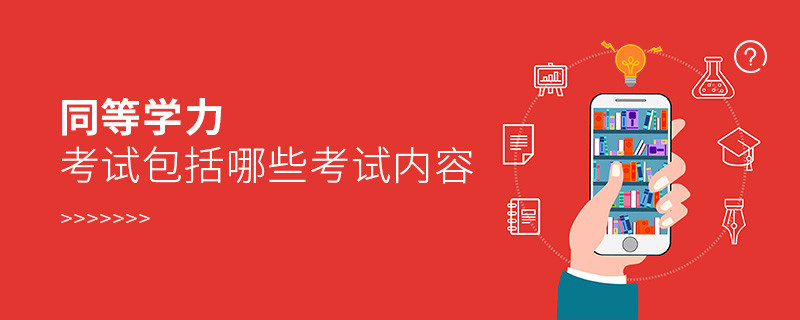 同等学力考试包括哪些考试内容