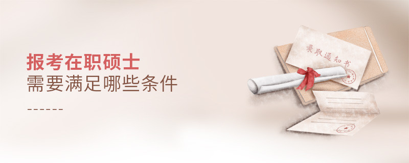 报考在职硕士需要满足哪些条件