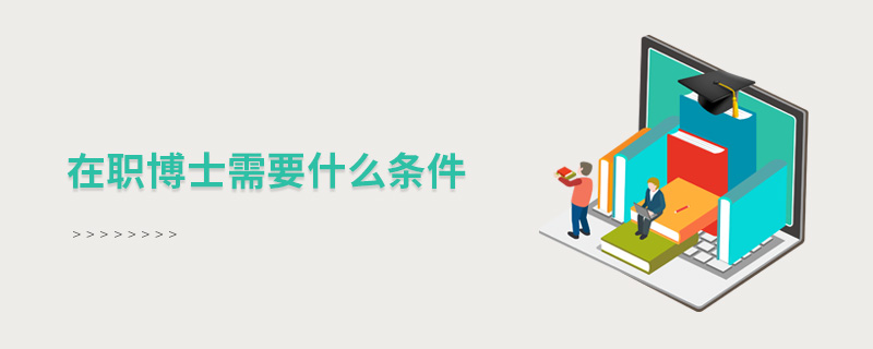 在职博士需要什么条件