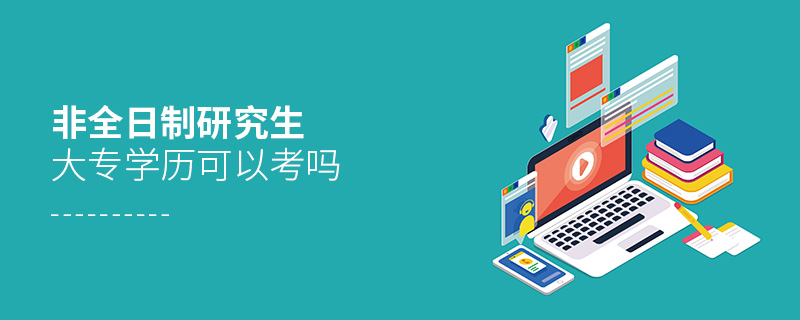 非全日制研究生大专学历可以考吗