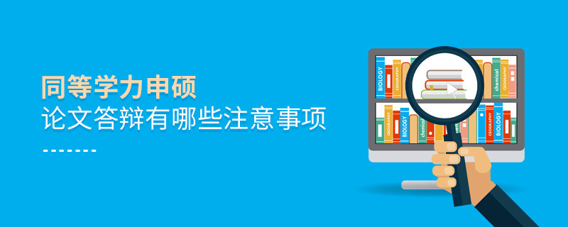 同等学力申硕论文答辩有哪些注意事项