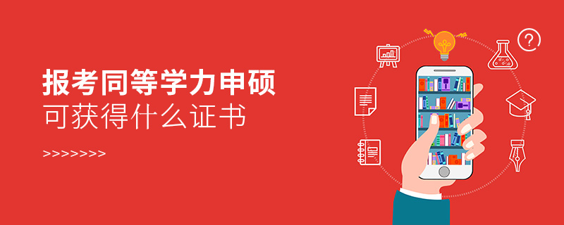 报考同等学力申硕可获得什么证书