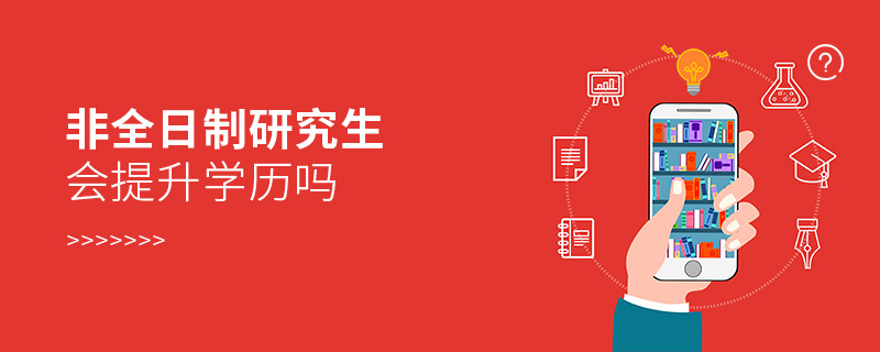 非全日制研究生会提升学历吗