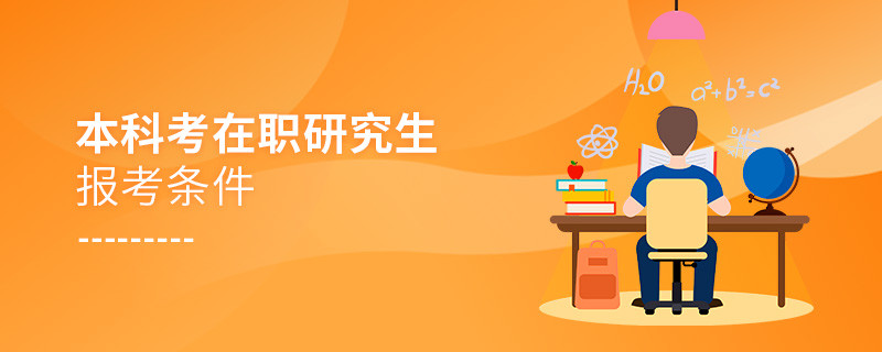 本科考在职研究生报考条件