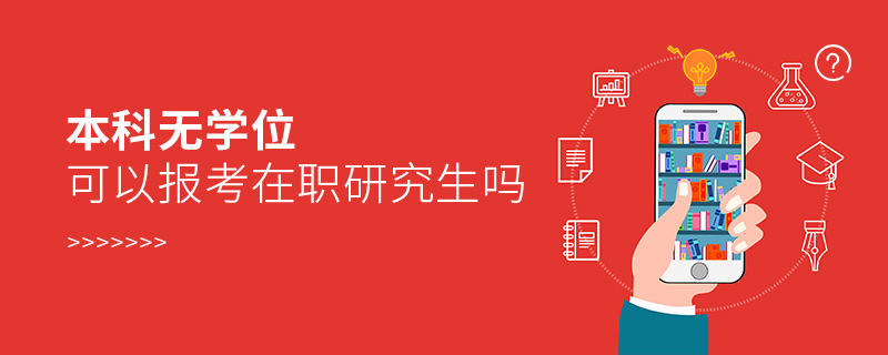 本科无学位可以报考在职研究生吗