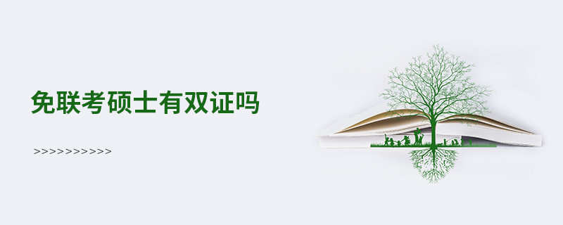 免联考硕士有双证吗？