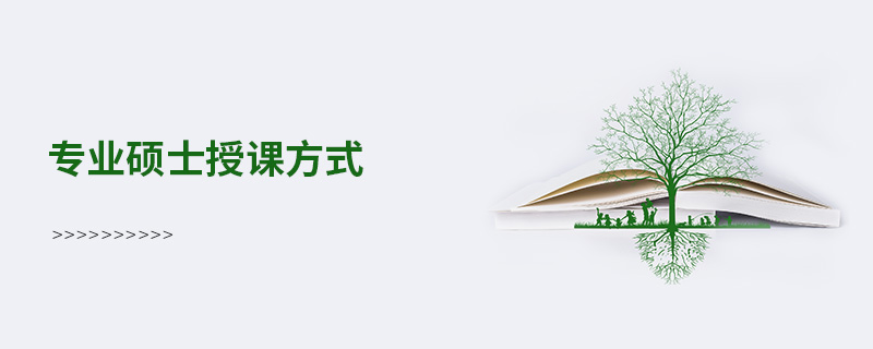 专业硕士授课方式