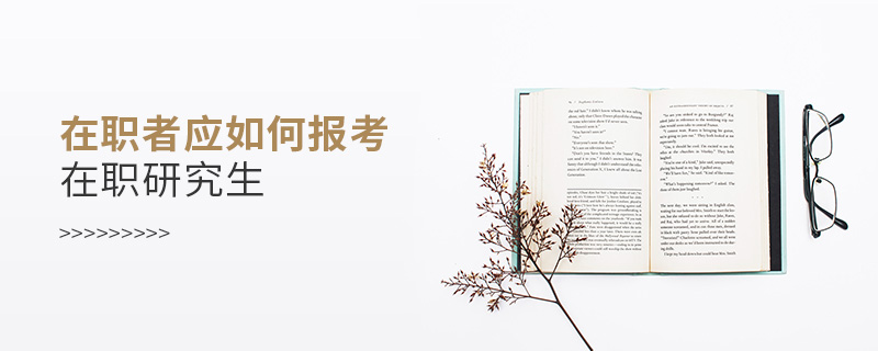 在职者应如何报考在职研究生