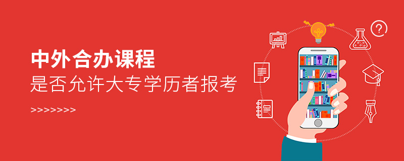 中外合办课程是否允许大专学历者报考