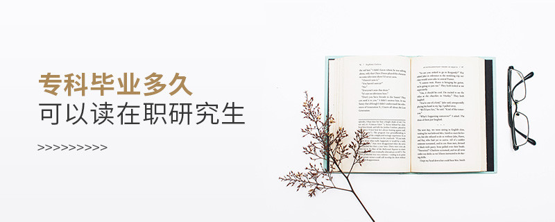 专科毕业多久可以读在职研究生
