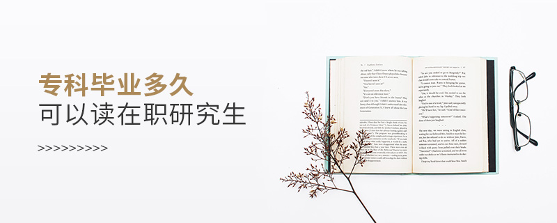 专科毕业多久可以读在职研究生