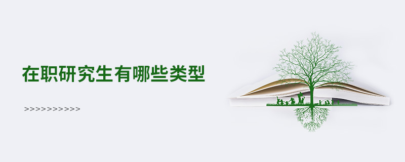 在职研究生有哪些类型