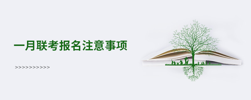 一月联考报名注意事项