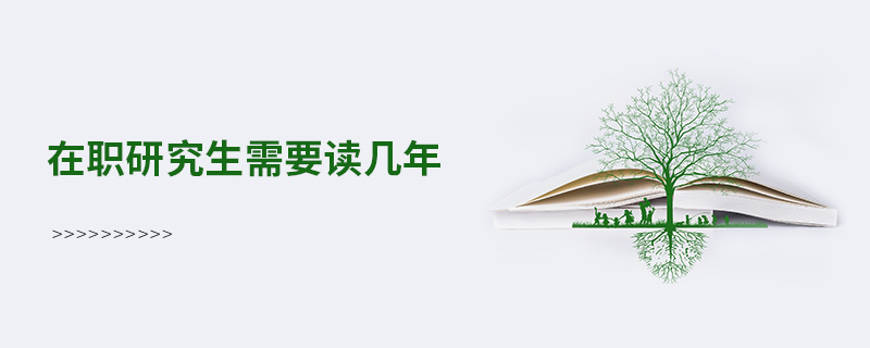 在职研究生需要读几年