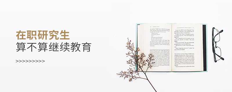 在职研究生算不算继续教育