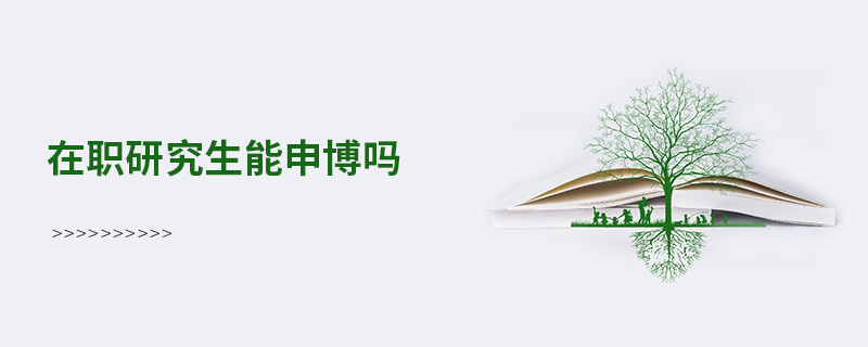 在职研究生能申博吗
