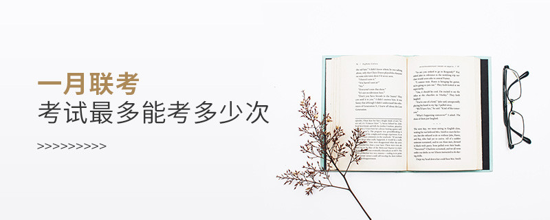 一月联考考试最多能考多少次